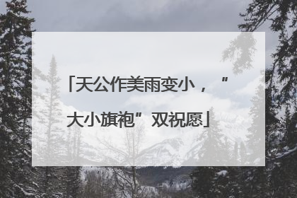 天公作美雨变小，“大小旗袍”双祝愿