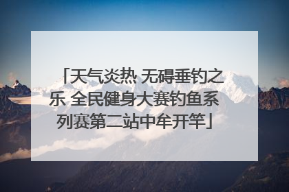 天气炎热 无碍垂钓之乐 全民健身大赛钓鱼系列赛第二站中牟开竿