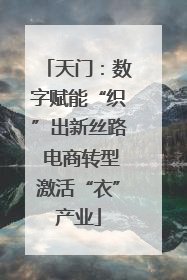 天门：数字赋能“织”出新丝路 电商转型激活“衣”产业