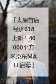 太原首店经济618上新！40000平方米京东MALL启幕