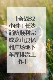 奋战32小时！长沙消防顺利完成龙山县亿利广场地下车库排涝工作