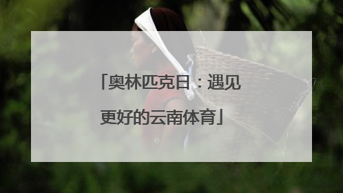 奥林匹克日：遇见更好的云南体育