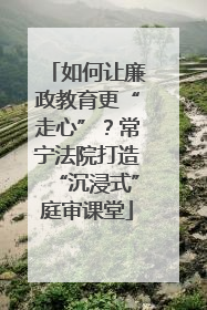 如何让廉政教育更“走心”？常宁法院打造“沉浸式”庭审课堂