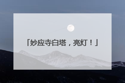 妙应寺白塔，亮灯！