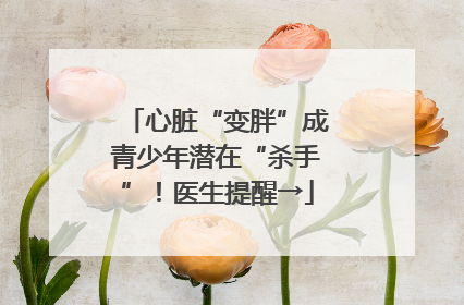 心脏“变胖”成青少年潜在“杀手”！医生提醒→