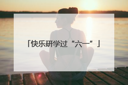 快乐研学过“六一”
