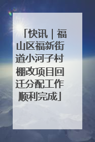 快讯｜福山区福新街道小河子村棚改项目回迁分配工作顺利完成