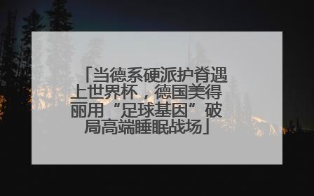 当德系硬派护脊遇上世界杯，德国美得丽用“足球基因”破局高端睡眠战场