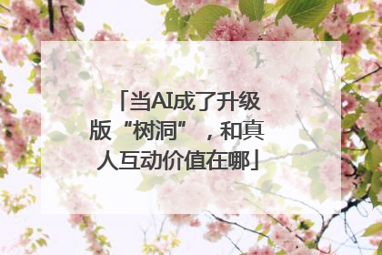 当AI成了升级版“树洞”，和真人互动价值在哪