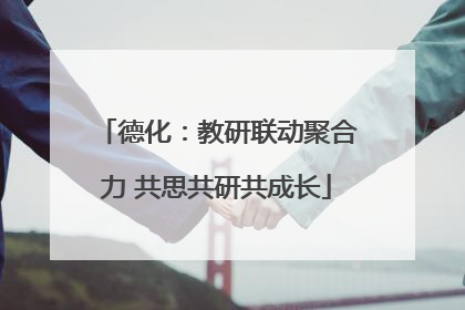 德化：教研联动聚合力 共思共研共成长