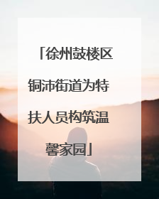 徐州鼓楼区铜沛街道为特扶人员构筑温馨家园