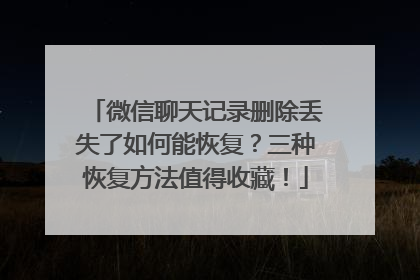 微信聊天记录删除丢失了如何能恢复？三种恢复方法值得收藏！