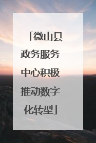 微山县政务服务中心积极推动数字化转型