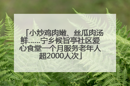 小炒鸡肉嫩、丝瓜肉汤鲜……宁乡候旨亭社区爱心食堂一个月服务老年人超2000人次