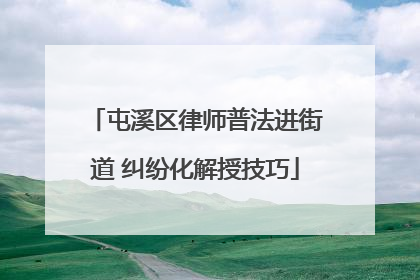 屯溪区律师普法进街道 纠纷化解授技巧