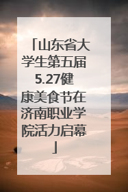 山东省大学生第五届5.27健康美食节在济南职业学院活力启幕
