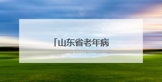 山东省老年病医院挂牌成立