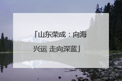 山东荣成：向海兴运 走向深蓝
