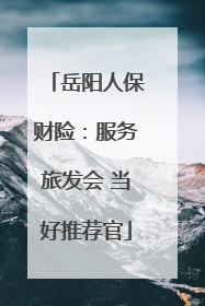 岳阳人保财险：服务旅发会 当好推荐官