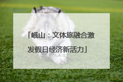 峨山：文体旅融合激发假日经济新活力
