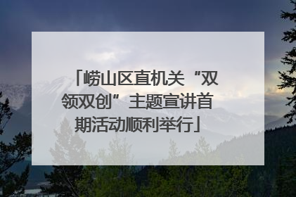 崂山区直机关“双领双创”主题宣讲首期活动顺利举行
