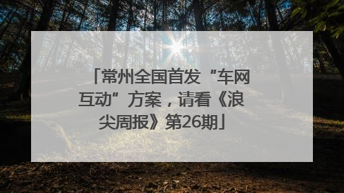 常州全国首发“车网互动”方案，请看《浪尖周报》第26期