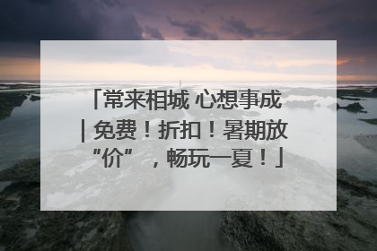 常来相城 心想事成｜免费！折扣！暑期放“价”，畅玩一夏！