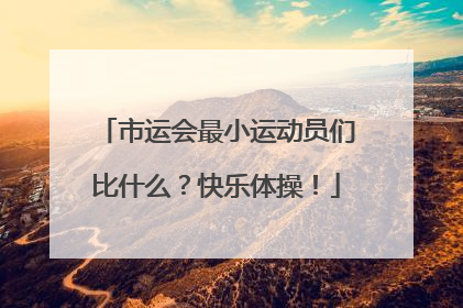 市运会最小运动员们比什么？快乐体操！