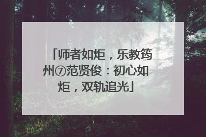 师者如炬，乐教筠州⑦范贤俊：初心如炬，双轨追光