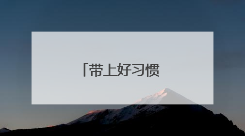 带上好习惯 从容入小学——与幼儿园大班家长谈幼小衔接
