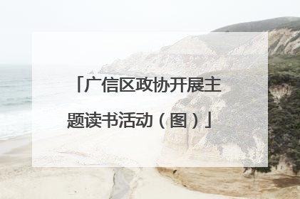 广信区政协开展主题读书活动（图）