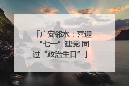 广安邻水：喜迎“七一”建党 同过“政治生日”