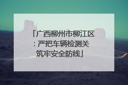广西柳州市柳江区：严把车辆检测关 筑牢安全防线
