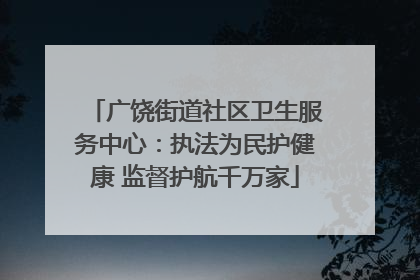 广饶街道社区卫生服务中心：执法为民护健康 监督护航千万家