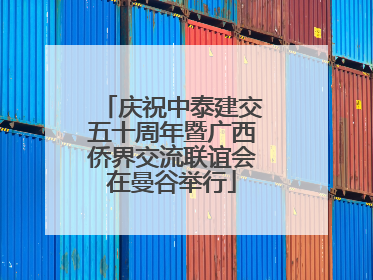 庆祝中泰建交五十周年暨广西侨界交流联谊会在曼谷举行