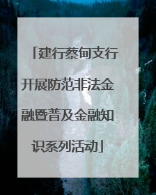 建行蔡甸支行开展防范非法金融暨普及金融知识系列活动