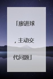 廖进球，主动交代问题