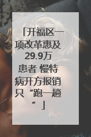 开福区一项改革惠及29.9万患者 慢特病开方报销只“跑一趟”