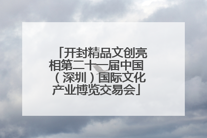 开封精品文创亮相第二十一届中国（深圳）国际文化产业博览交易会