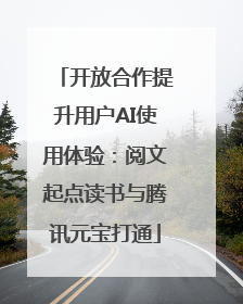 开放合作提升用户AI使用体验：阅文起点读书与腾讯元宝打通