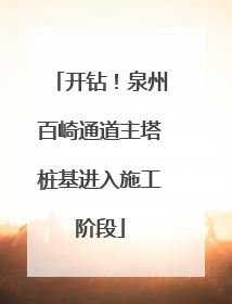 开钻！泉州百崎通道主塔桩基进入施工阶段