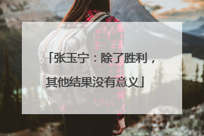 张玉宁：除了胜利，其他结果没有意义