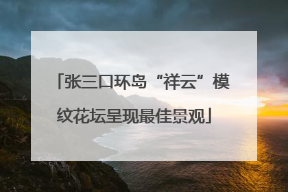 张三口环岛“祥云”模纹花坛呈现最佳景观