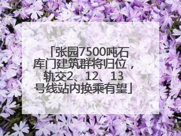 张园7500吨石库门建筑群将归位，轨交2、12、13号线站内换乘有望