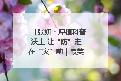 张妍：厚植科普沃土 让“防”走在“灾”前｜最美气象科技工作者