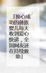 换心成功的彝族婴儿每天收到爱心快递，全国网友还在持续救助
