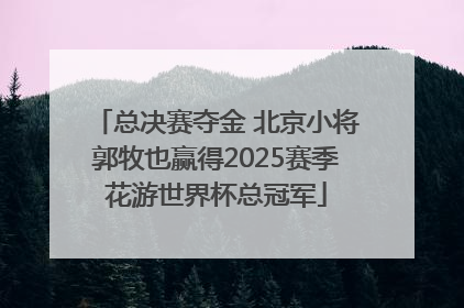 总决赛夺金 北京小将郭牧也赢得2025赛季花游世界杯总冠军