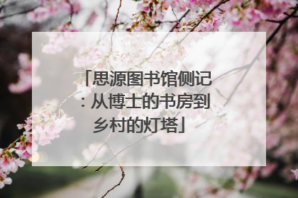 思源图书馆侧记：从博士的书房到乡村的灯塔