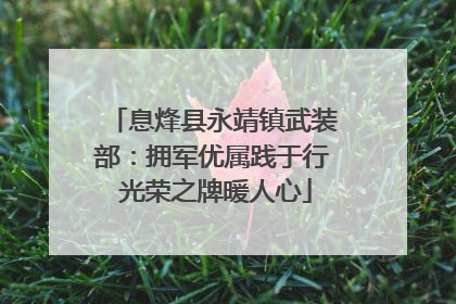 息烽县永靖镇武装部：拥军优属践于行 光荣之牌暖人心