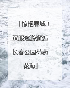 惊艳春城！汉服巡游邂逅长春公园芍药花海